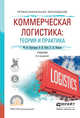 Коммерческая логистика: теория и практика. Учебник для СПО, Григорьев Михаил Николаевич, Ткач Владимир Владимирович, Уваров Сергей Алексеевич 