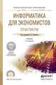 Информатика для экономистов. Практикум. Учебное пособие для СПО, Поляков В.П., Косарев В.П. 