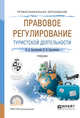 Правовое регулирование туристской деятельности. Учебник для СПО, Золотовский В.А., Золотовская Н.Я. 