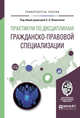 Практикум по дисциплинам гражданско-правовой специализации. Учебное пособие для академического бакалавриата, Иншакова А.О. 