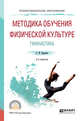 Методика обучения физической культуре. Гимнастика. Учебное пособие для СПО, Бурухин С.Ф. 