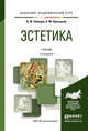 Эстетика. Учебник для академического бакалавриата, Лебедев В.Ю., Прилуцкий А.М. 
