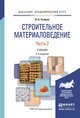 Строительное материаловедение в 2 частях. Часть 2. Учебник для академического бакалавриата, Рыбьев Игорь Александрович 
