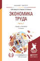 Экономика труда в 2 частях. Часть 1. Учебник и практикум для бакалавриата и магистратуры, Алиев И.М., Горелов Н.А., Ильина Л.О. 