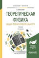 Теоретическая физика. Общая теория относительности. Учебник для бакалавриата и магистратуры, Вергелес С.Н. 