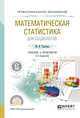 Математическая статистика для социологов. Учебник и практикум для СПО, Толстова Ю.Н. 