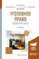 Уголовное право. Особенная часть. Учебное пособие для вузов, Сверчков В.В. 