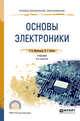 Основы электроники. Учебник для СПО, Миловзоров О.В., Панков И.Г. 