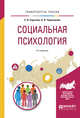 Социальная психология. Учебное пособие для вузов, Сарычев С.В., Чернышова О.В. 