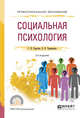 Социальная психология. Учебное пособие для СПО, Сарычев С.В., Чернышова О.В. 