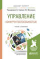 Управление конкурентоспособностью. Учебник и практикум для бакалавриата и магистратуры, Горбашко Е.А. , Максимцев И.А. 