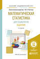Математическая статистика для социологов. Задачник. Учебное пособие для академического бакалавриата, Толстова Ю.Н. 