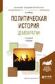 Политическая история. Демократия. Учебник для академического бакалавриата, Исаев Б.А. 