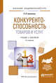 Конкурентоспособность товаров и услуг. Учебник и практикум для академического бакалавриата, Еремеева Н.В. 