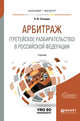Арбитраж (третейское разбирательство) в Российской Федерации. Учебник для бакалавриата и магистратуры, Скворцов О.Ю. 