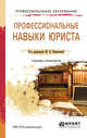 Профессиональные навыки юриста. Учебник и практикум для СПО, Немытина М.В. 