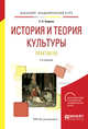 История и теория культуры. Практикум. Учебное пособие для академического бакалавриата, Бодина Е.А. 