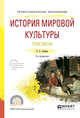 История мировой культуры. Практикум. Учебное пособие для СПО, Бодина Е.А. 