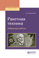 Ракетная техника. Избранные работы, Циолковский К.Э. 