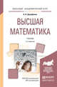 Высшая математика. Учебник для академического бакалавриата, Дорофеева Алла Владимировна 
