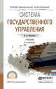 Система государственного управления. Учебник для СПО, Василенко И.А. 