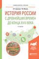 История России с древнейших времен до конца XVIII. Учебное пособие для вузов, Ермолаев И.П., Фомина Т.Ю. 