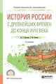 История России с древнейших времен до конца XVIII. Учебное пособие для СПО, Ермолаев И.П., Фомина Т.Ю. 