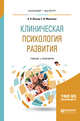 Клиническая психология развития. Учебник и практикум для бакалавриата и магистратуры, Венгер А.Л., Морозова Е.И. 