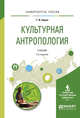 Культурная антропология. Учебник для академического бакалавриата, Борко Т.И. 