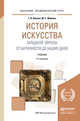 История искусства западной Европы. От античности до наших дней. Учебник для академического бакалавриата, Ильина Татьяна Валериановна, Фомина Мария Сергеевна 