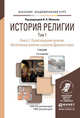 История религии в 2 томах. Том 1. Книга 1. Происхождение религии. Автохтонные религии и религии древнего мира. Учебник для академического бакалавриата, Яблоков Игорь Николаевич 