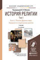История религии в 2 томах. Том 1. Книга 2. Религии древнего мира. Народностно-национальные религии. Учебник для академического бакалавриата, Яблоков Игорь Николаевич 