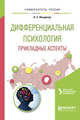 Дифференциальная психология. Прикладные аспекты. Учебное пособие для вузов, Виндекер О.С. 