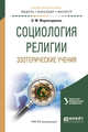 Социология религии. Эзотерические учения. Учебное пособие для вузов, Фархитдинова О.М. 