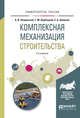 Комплексная механизация строительства. Учебное пособие для вузов, Лещинский А.В., Вербицкий Г.М., Шишкин Е.А. 