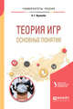 Теория игр: основные понятия. Учебное пособие для вузов, Кремлёв А.Г., Тарасьев А.М. 