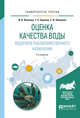 Оценка качества воды водоемов рыбохозяйственного назначения. Учебное пособие для вузов, Волкова И.В., Ершова Т.С., Шипулин С.В. 