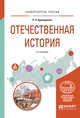 Отечественная история. Учебное пособие для вузов, Крамаренко Р.А. 