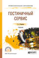 Гостиничный сервис. Учебник для СПО, Тимохина Татьяна Леопольдовна 