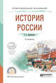 История России. Учебное пособие для СПО, Крамаренко Р.А. 