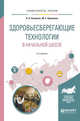 Здоровьесберегающие технологии в начальной школе. Учебное пособие для академического бакалавриата, Петряков П.А., Шувалова М.Е. 