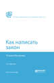 Как написать закон, Васильева Т.А. 