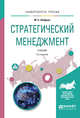 Стратегический менеджмент. Учебник для академического бакалавриата, Шифрин М.Б. 