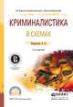 Криминалистика в схемах. Учебное пособие для СПО, Эксархопуло Алексей Алексеевич 
