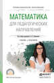 Математика для педагогических направлений. Учебник и практикум для СПО, Стефанова Наталия Леонидовна 