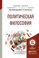 Политическая философия. Учебное пособие для бакалавриата и магистратуры, Тульчинский Г.Л. 