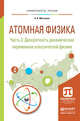 Атомная физика в 3 частях. Часть 3. Дискретность динамических переменных классической физики. Учебное пособие для академического бакалавриата, Матышев Аександр Александрович 