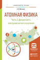 Атомная физика в 3 частях. Часть 2. Дискретность электромагнитного излучения. Учебное пособие для академического бакалавриата, Матышев Александр Александрович 