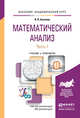 Математический анализ в 4 частях. Часть 1. Учебник и практикум для академического бакалавриата, Аксенов Анатолий Петрович 