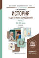 История педагогики и образования в 2 частях. Часть 2. XX - XXI века. Учебник для академического бакалавриата, Джуринский Александр Наумович 